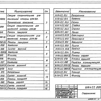 Состав фльбома. Серия 5.904-75.94 КамерыВыпуск 1-6 Соединительная секция для приточной камеры 2ПК80. Рабочие чертежи