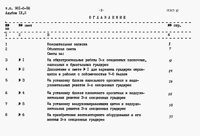 Состав альбома. Типовой проект 901-6-56Альбом 9 Сметы. Часть 1 - Двухсекционные градирни. Часть 2 - Трехсекционные градирни. Часть 3 - Четырехсекционные градирни. Часть 4 - Пятисекционные градирни. Часть 5 - Шестисекционные градирни