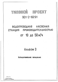 Состав альбома. Типовой проект 901-2-193.91Альбом 3 Примененный из типового проекта 901-2-192.91 Нестандартизированное оборудование 