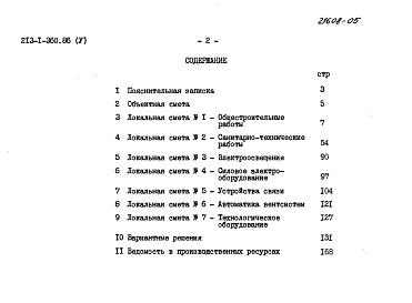 Состав альбома. Типовой проект 213-1-360.86Альбом 5 Сметы     