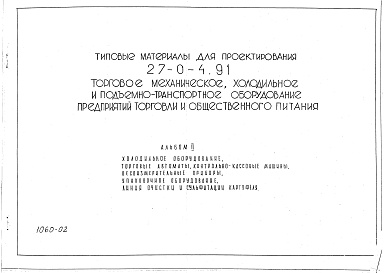 Состав альбома. Типовой проект 27-0-4.91Альбом 2 Холодильное оборудование, торговые автоматы, контрольно-кассовые машины, весоизмерительные приборы, упаковочное оборудование, линия очистки и сульфитации картофеля.      