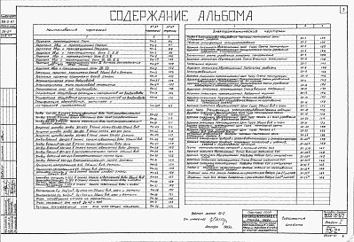 Состав альбома. Типовой проект 902-2-67Альбом 1 Часть 1 - Общая пояснительная записка и архитектурно-строительная часть. Часть 2 - Технологическая, механическая и электротехническая части