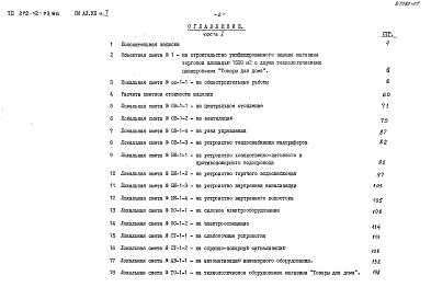 Состав альбома. Типовой проект 272-12-73.86Альбом 7 Сметы  Часть 1
