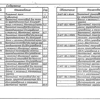 Состав фльбома. Серия 5.407-99 УстройствоВыпуск 1 Монтажные чертежи, чертежи изделий