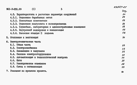 Состав альбома. Типовой проект 901-3-255.89Альбом 1 Пояснительная записка	