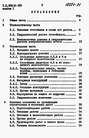 Состав альбома. Типовой проект 902-2-358Альбом 1 Пояснительная записка (из тп 902-2-354)     