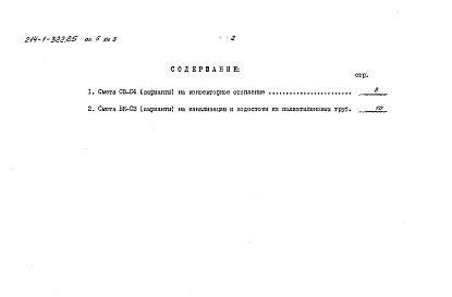 Состав альбома. Типовой проект 214-1-322.85Альбом 5 Сметы. Показатели результатов применения научно-технических достижений в строительных решениях проекта. Книга 1