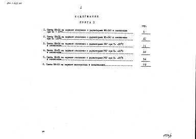 Состав альбома. Типовой проект 214-1-322.85Альбом 5 Сметы. Показатели результатов применения научно-технических достижений в строительных решениях проекта. Книга 1