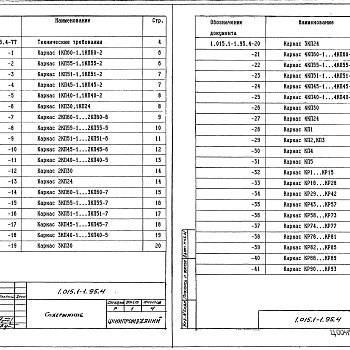 Состав фльбома. Серия 1.015.1-1.95 БалкиВыпуск 4 Балки сборные. Изделия арматурные. Рабочие чертежи