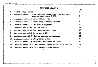 Состав альбома. Типовой проект П-3-35Альбом 4 Сметы (со встроенным защитным сооружением ІІ-3-35)