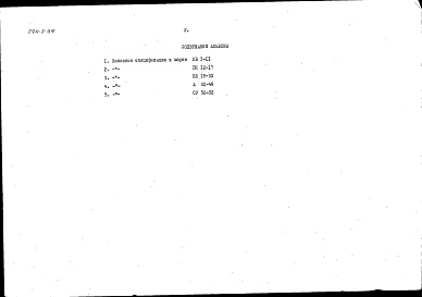 Состав альбома. Типовой проект 294-2-59Альбом 4 Заказные спецификации