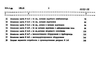 Состав альбома. Типовой проект 902-3-20Альбом 7 Часть 2. Сметы. Вариант без первичного отстаивания