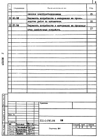 Состав альбома. Типовой проект 211-1-240.84Альбом 5 Ведомости потребности в материалах      