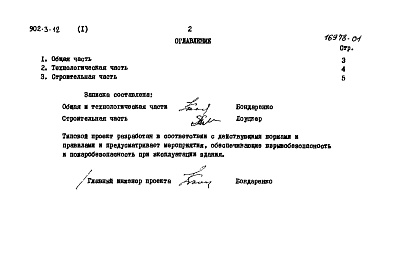 Состав альбома. Типовой проект 902-3-12Альбом 1 Пояснительная записка   