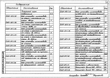 Состав альбома. Серия 5.407-107 ПрокладкаВыпуск 1 Узлы.Изделия.Рабочие чертежи