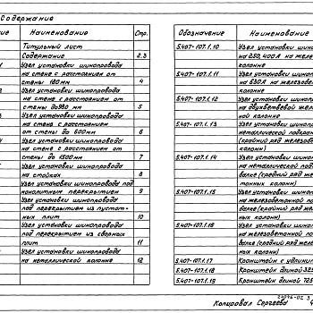 Состав фльбома. Серия 5.407-107 ПрокладкаВыпуск 1 Узлы.Изделия.Рабочие чертежи