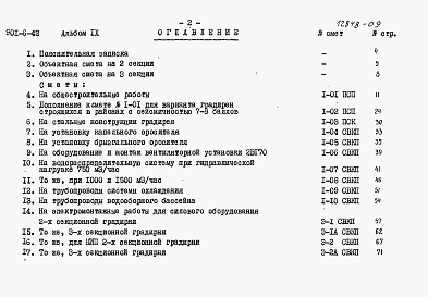 Состав альбома. Типовой проект 901-6-43Альбом 9 Сметы