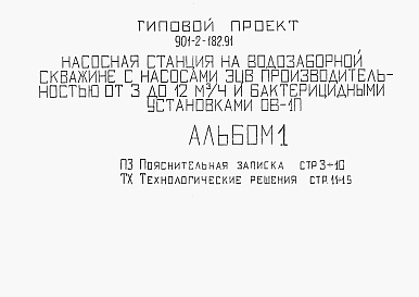 Состав альбома. Типовой проект 901-2-182.91Альбом 1 Пояснительная записка.  Технологические решения. 
