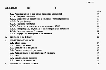 Состав альбома. Типовой проект 901-3-266.89Альбом 1 Пояснительная записка	