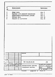Состав альбома. Типовой проект 902-09-46.88Альбом 1 Пояснительная записка     
