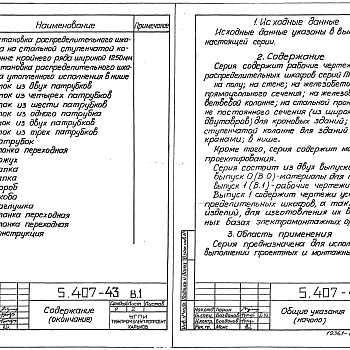 Состав фльбома. Серия 5.407-43 УстановкаВыпуск 1 Рабочие чертежи