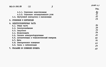 Состав альбома. Типовой проект 901-3-246.88Альбом 1 Пояснительная записка.   