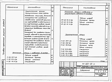 Состав альбома. Типовой проект 820-02-1cАльбом 2  Секции оросительных напорных трубопроводов из асбестоцементных труб диаметром 200-400 мм для дождевальных машин ДКШ «Волжанка». Строительно-монтажные чертежи     