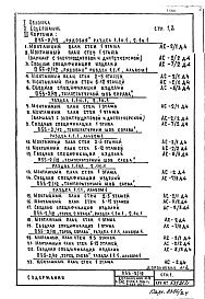Часть 1-АС Архитектурно-строительные чертежи Разделы 1.1Н.1 Монтажные чертежи первого этажа с нежилыми помещениями 2.1Н.1 Строительно-отделочные чертежи первого этажа с нежилыми помещениями  1.1.1 Монтажные чертежи надземной части здания Альбом 1 Дополнен