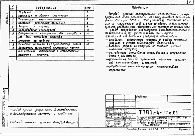 Состав альбома. Типовой проект 901-4-79с.84Альбом 1 Пояснительная записка. Материалы для проектирования резервуаров емк. 50-10000 м3. Показатели результатов применения научно-технических достижений в строительных решениях проекта ( из ТП 901-4-82с.84)    