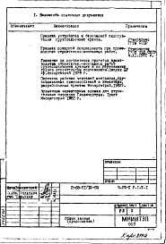 Часть 8/П Раздел 1.Х.1 Основные положения по производству строительно-монтажных работ, организации и технологии строительства