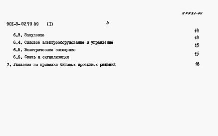 Состав альбома. Типовой проект 901-3-0270.89Альбом 1 Пояснительная записка     