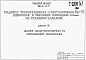 Состав фльбома. Типовой проект Альбом 7 Задание заводу-изготовителю на крупноблочное оборудование (из ТП 901-6-72.85)