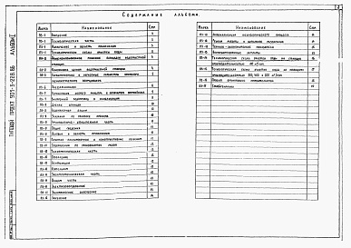 Состав альбома. Типовой проект 901-3-227.86Альбом 1 Пояснительная записка (из т.п. 901-3-228.86)     