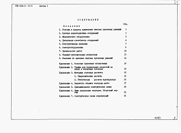 Состав альбома. Типовой проект 820-02-18.85Альбом 1. Пояснительная записка. Материалы для проектирования.     