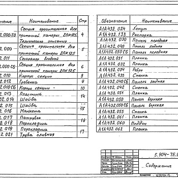 Состав фльбома. Серия 5.904-75.94 КамерыВыпуск 1-14 Оросительная секция для приточной камеры 2ПК125. Рабочие чертежи