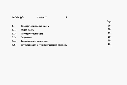Состав альбома. Типовой проект Альбом 1 Пояснительная записка     