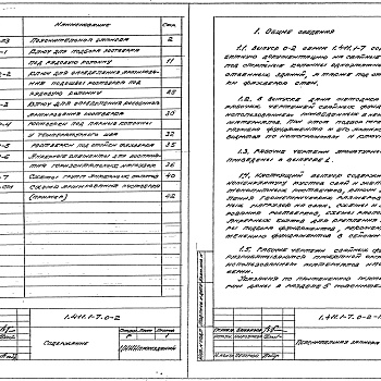 Состав фльбома. Серия 1.411.1-7 ФундаментыВыпуск 0-2 Фундаменты под стальные колонны. Материалы для проектирования 