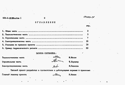 Состав альбома. Типовой проект 902-2-372.83Альбом 1 Пояснительная записка.      