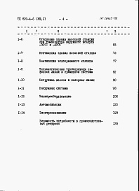 Состав альбома. Типовой проект 820-4-6Альбом 8 Сметы.     Часть 1. Станция производительностью до 10 м3/ч.     Часть 2. Станция производительности 30 м3/ч.     Часть 2. Станция производительности 50 м3/ч.     