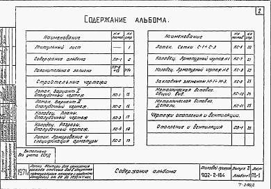 Состав альбома. Типовой проект 902-2-164Выпуск 2 Альбом 1 Лоток с пределами изменений от 60 до 1250 м3/час. Пояснительная записка. Чертежи строительные, отопление и вентиляция