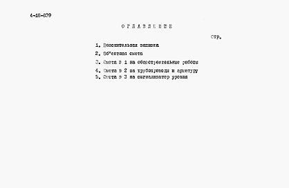Состав альбома. Типовой проект 4-18-839Альбом 5 Сметы