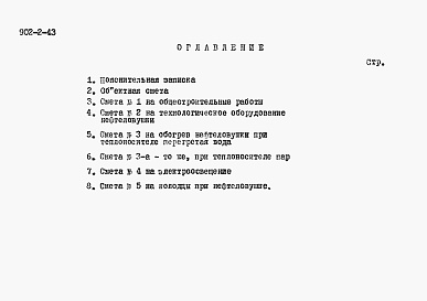 Состав альбома. Типовой проект 902-2-43Альбом 4 Сметы