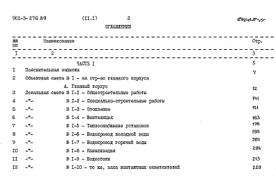 Состав альбома. Типовой проект 901-3-276.89Альбом 11 Сметы. Часть 1, часть 2, часть 3