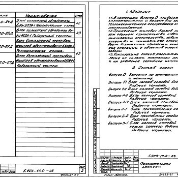 Состав фльбома. Серия 5.903-17 БлокиВыпуск 0 Указания по применению, изготовлению и монтажу