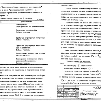 Состав фльбома. Серия 7.406-1 УнифицированныеВыпуск 0-6 Рекуператоры. Общие указания по проектированию