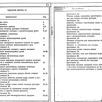 Состав фльбома. Серия 5.407-147 УстройствоВыпуск 0-1 Указания по расчету и монтажу