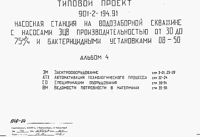 Состав альбома. Типовой проект 901-2-194.91Альбом 4 Электрооборудование. Автоматизация технологического процесса. Спецификации оборудования. Ведомости потребности в материалах