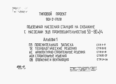 Состав альбома. Типовой проект 901-2-179.91Альбом 1 Пояснительная записка. Технологические решения.  Архитектурно-строительные решения.  Строительные изделия. Отопление и вентиляция