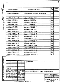 Состав альбома. Типовой проект 272-13-107.85Альбом 6 Изделия железобетонные и металлические     