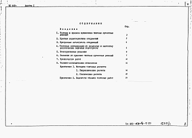 Состав альбома. Типовой проект 820-04-15.85Альбом 1 Пояснительная записка.     